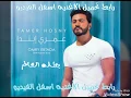 اغنيه بطله العالم في النكد / تامر حسني2016