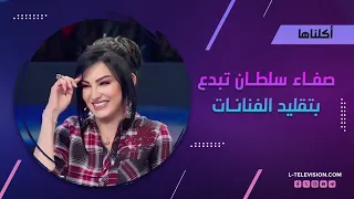 صفاء سلطان   تبدع بتقليد الفنانات ب  أغنية   علي  الضحكاية       دندنها