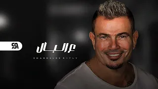 اغنية بيوحشنا بدون موسيقى عمرو دياب دندنها
