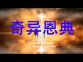 Download Lagu 奇異恩典，基督教經典讚美詩歌