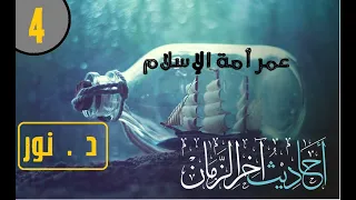 جميع مقالات عمر أمة الإسلام في 4 مراحل و 4 فتن الجزء 4 