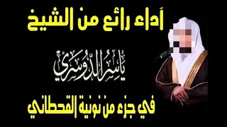 نونية القحطاني   بصوت القارئ  ياسر الدوسري دندنها