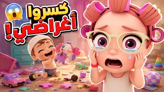 كسروا أغراضي! شوفوا شو عملوا إخواني الصغار المشاغبين 😱😭 | قناة كيوي - Kiwi TV