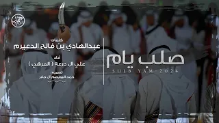 صلب يـام كلمات عبدالهادي بن فالح الدعيرم أداء علي ال درعه المرهي  صلب يـام كلمات عبدالهادي بن فالح الدعيرم أداء علي ال درعه المرهي