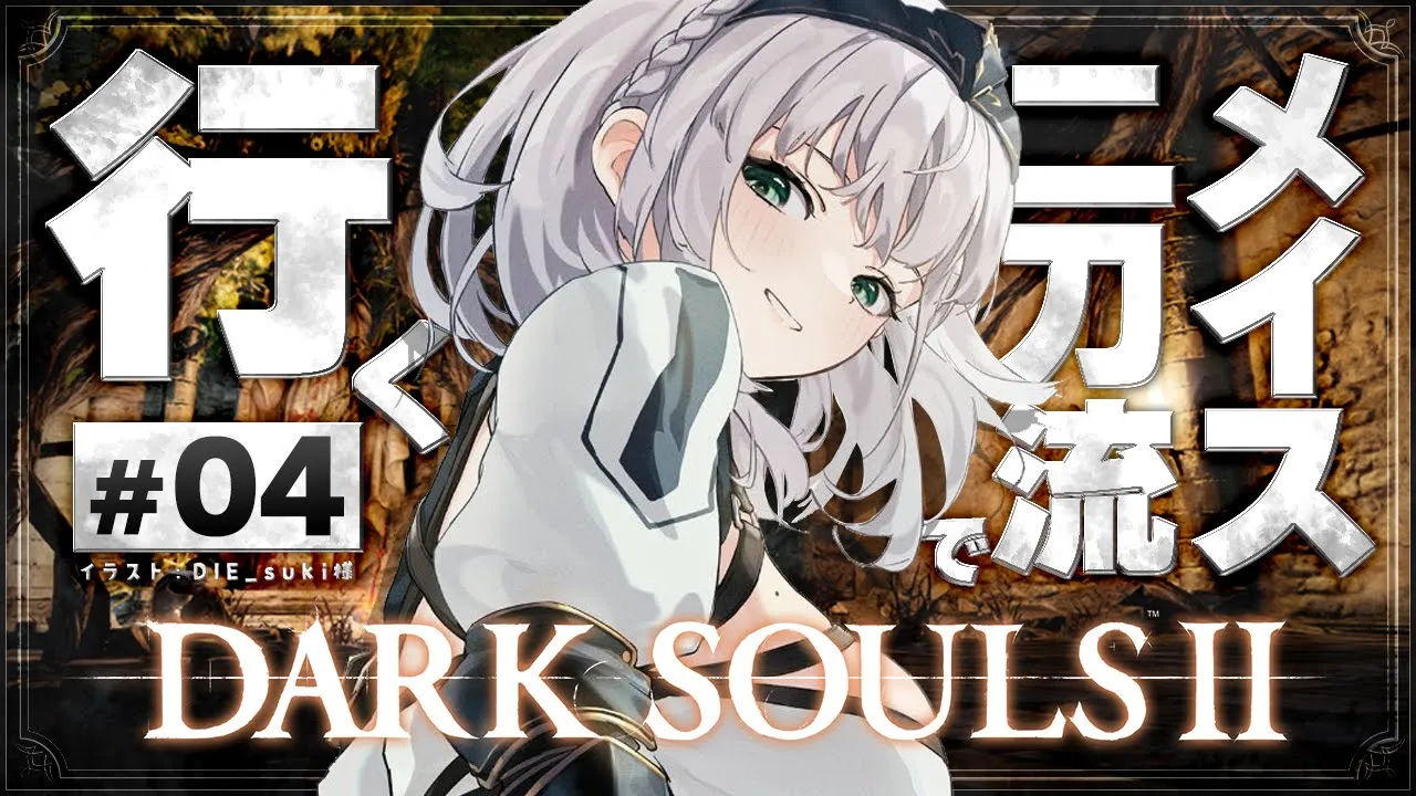 #04【DARK SOULS Ⅱ】脳筋女騎士！お正月あけたのでビックリ★ゾクゾクな陰鬱気味な世界へーーーー【白銀ノエル/ホロライブ】