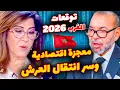 من سيكون الحاكم القادم للمغرب؟! 4 نبوءات مفرحة تكشفها ليلى عبداللطيف عن المغرب لعام 2026