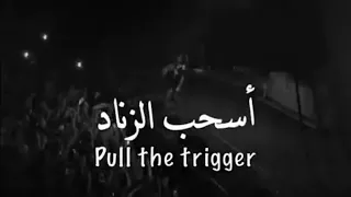 أسحب الزناد                   اغنية اجنبيه تخبل مترجمه  حالات واتس اب دندنها