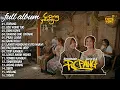 Lagu cong yeng dc full album ropang || ego wong tuo full album || kroncong full album enak di dengar