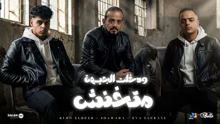و دخلت الجيهه متخنش   كيمو الديب و ايفا الايراني و شواحه                             دندنها