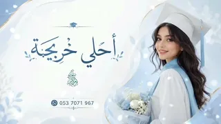 أغنية تخرج جديد   مبروك يا احلى خريجة باسم دانه   أغاني تخرج      دندنها