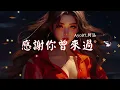 Download Lagu Ayo97 - 感謝你曾來過 ft.阿涵, 我只能离开 - 顏人中, 司南 - 冬眠『你聽啊秋末的落葉，你聽它「高音質 x 動態歌詞 Lyrics」
