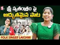 Download Lagu Singer Lakshmi Sings Folk Songs In Live | Singer Laxmi Exclusive Interview | Nirupama | SumanTV