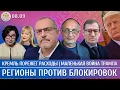 Download Lagu Кремль порежет расходы, Маленькая война Трампа, Регионы против блокировок. Морозов, Жирнов, Надеждин