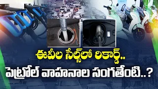 పెట్రోల్, డీజిల్‌కు షాక్.. ఆగస్టులో దూసుకెళ్లిన EV, CNG వాహనాలు || Idi Sangathi