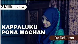  kappalukku pona machan kayal sheik mohammed rahema muslim devotional