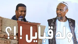 ولد قبايل بطولة النجم عبد الله عبد السلام فضيل تمثيل مجموعة فضيل الكوميدية 