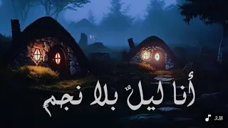                            انا ليل بلا نجم                                                   دندنها