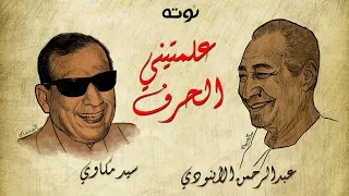 علمتيني الحرف مع الكلمات الخال عبدالرحمن الأبنودي والشيخ سيد مكاوي 