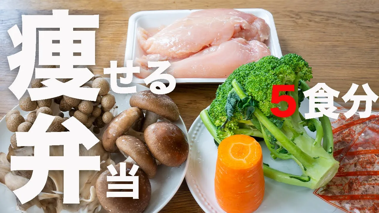 しっとりジューシー鶏むね肉作り置き弁当！５食分　筋トレにおすすめ！かんたんレシピ[ミールプレップ]