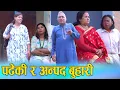 Download Lagu पढेको र अनपढ बुहारी || Nepali Social Film 2025/2082 || बुहारीको शिक्षा र संस्कार || Ft.Sunita/Bina