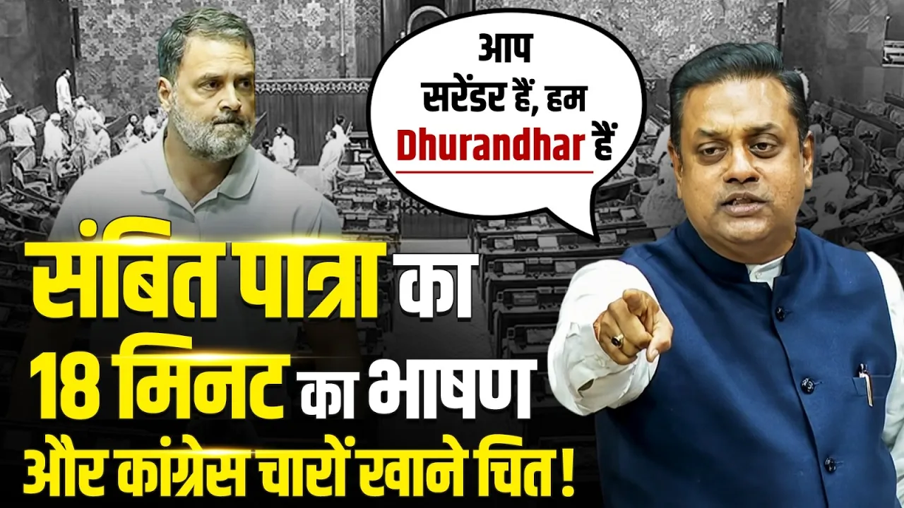 लोकसभा में Sambit Patra का 18 मिनट का भाषण | नक्सलवाद पर Congress पर जोरदार हमला