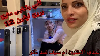 تحدي الاختيين الي بتخبى منيح بربح ايفون       ام سيف ضد نانو دندنها