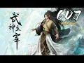 Lagu 🔔超前首发【武神主宰】第607集 蓝光1080p丨Martial Master #东方玄幻 #爱看动漫
