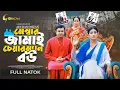Download Lagu মেম্বার জামাই চেয়ারম্যান বউ। Bangla Natok 2025। Manoshi Prokrity। Tonmoy Sohel। Adi Basi Mizan