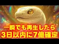 Download Lagu 【※早い人は５分後...】一瞬でも白蛇様を見れたら「７億」の巨億大金が手元に届きます【金運上昇祈願】
