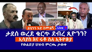 ይሄንን ጉድ ስሙልኝ ታደሰ ወረደ ቁርጥ ደብረ ጺዮንን ኢሳያስ እና ሩቶ ስለ ኢትዮጵያ የወልድያ ህዝብ ምርጫ ታወቀ Live 
