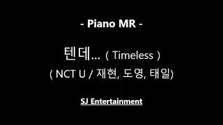 Download (Piano MR) 텐데... - NCT U / Timeless - 재현, 도영, 태일 / 피아노 반주 엠알 / karaoke Instrumental Lyrics MP3