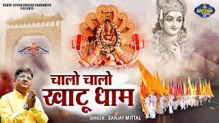 sanjay mittal bhajan chalo chalo khatu dham khatu shyam bhajan saawariya