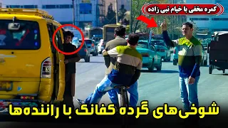 Hidden Camera Funny Pranks With Drivers کمره مخفی شوخی های گرده کفانک با موتروانان 