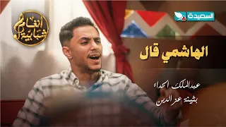 اغنية الهاشمي قال حن القلب الفنان عبدالملك الحداء والفنانة بثينة عزالدين أنغام شبابية 