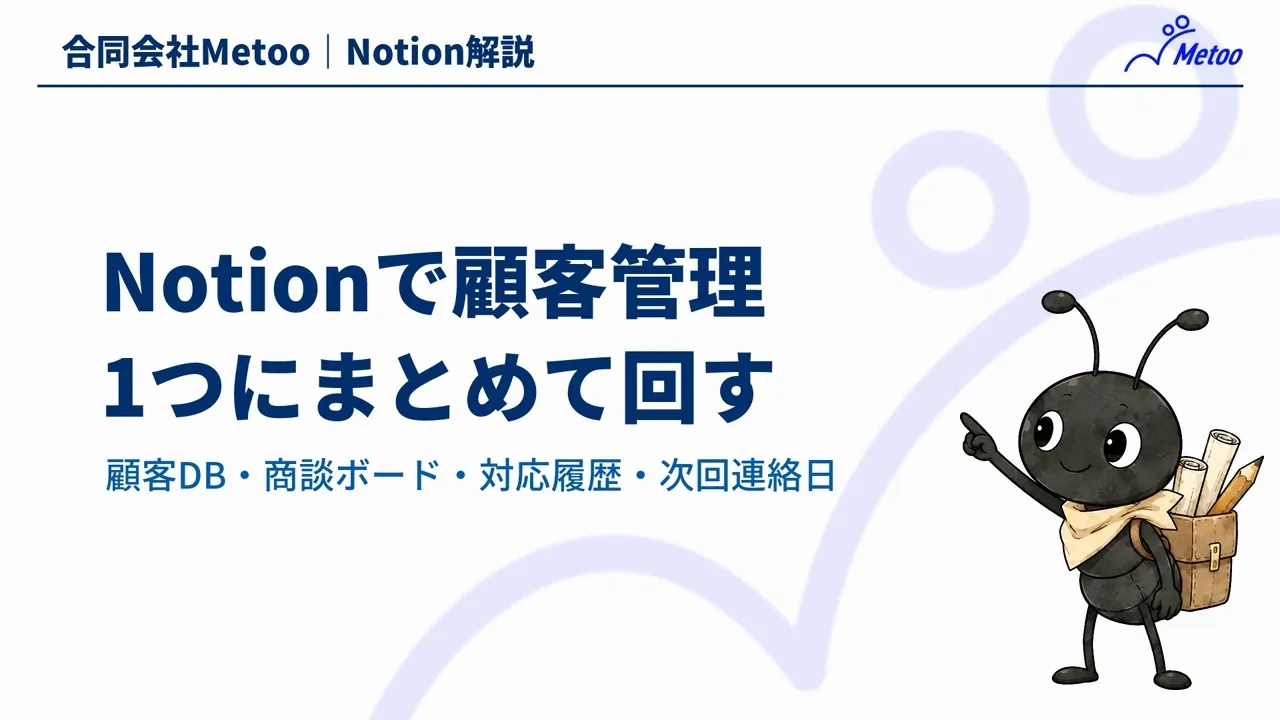 Notionで顧客管理｜情報を1つにまとめるデータベースの作り方と商談・対応履歴の管理 のサムネイル