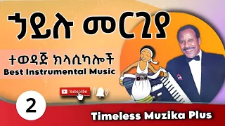 Hailu Mergia ሀይሉ መርጊያ በመሳሪያ የተቀነባበሩ ሙዚቃዎች Part 2 
