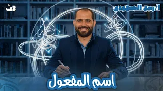 اسم المفعول نحو الصف الثالث الثانوي 2026 د ربيع الجمهودي 