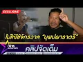 Download Lagu ต้อม ยุทธเลิศ เดือด! ไม่ให้ลิขสิทธิ์ บุปผาราตี ลั่น! เรื่องนี้จบไม่สวย  (คลิปจัดเต็ม)