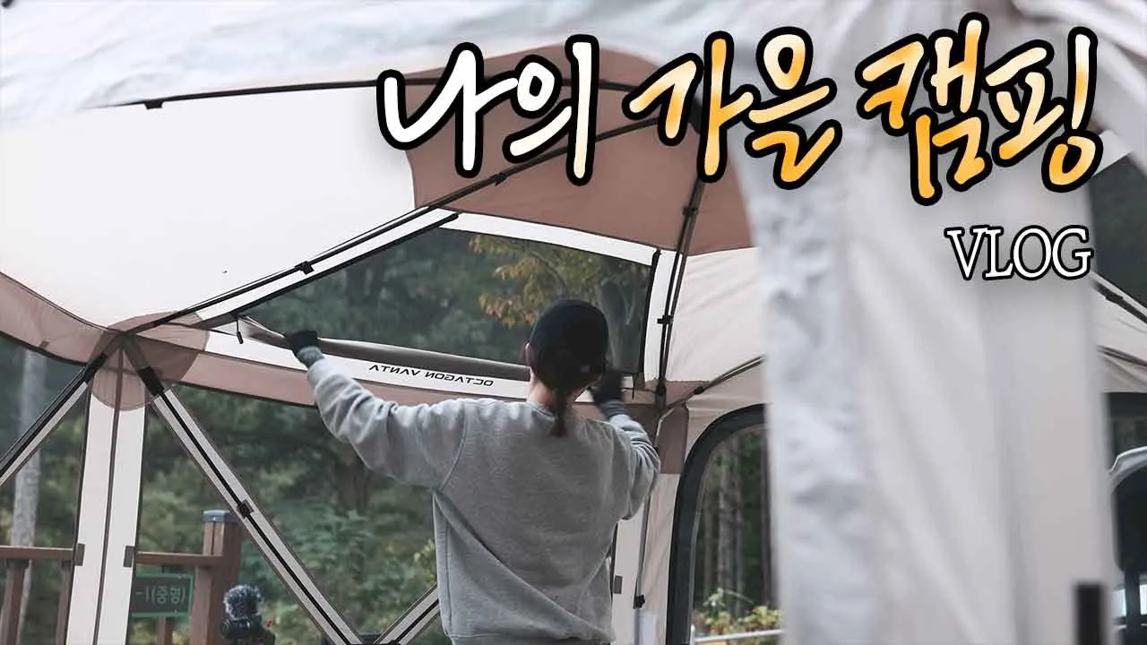 [VLOG] 감성 한 스푼 개방감 두스푼  둘이서 즐기는 캠핑 / 옥타곤반타 / 탄색 / 작지만 강하다 /감성캠핑/영암군국민여가캠핑장 썸네일
