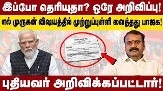 இப்போ தெரியுதா...| ஒரே அறிவிப்பு! | LMURUGAN விஷயத்தில் முற்றுப்புள்ளி வைத்தது BJP! | புதியவர்