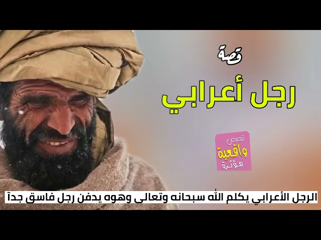 ⁣قصة واقعية - رجل أعرابي - الرجل الأعرابي يكلم الله سبحانه وتعالى وهوه يدفن رجل فاسق جداً