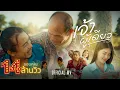 Download Lagu เจ้าผู้เดียว - ดิด คิตตี้ [OFFICIAL MV]