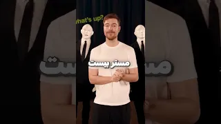 اسوء الكذبات في فيديوهات مستر بيست 