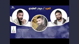 حيدر العابدي العيد 