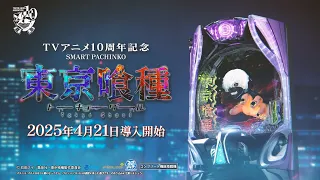 公式 E 東京喰種 プロモーションムービー第2弾 