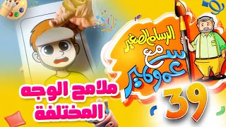 الرسام الصغير مع عمو سمير 39 - ملامح الوجه المختلفة | طيور الجنة 
