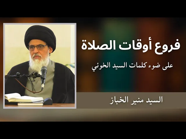 ⁣فروع أوقات الصلاة (16) | السيد منير الخباز