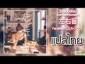 Download Lagu (แปลไทย) Sayuumou (Left-Right Confusion)『左右盲』- Yorushika