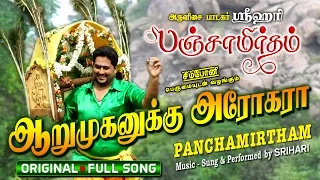 arumuganukku arogara srihari panchamirtham murugan devotional songs
