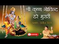Download Lagu Shri krishna Govind Hare Murare ll Satish Dehra ll